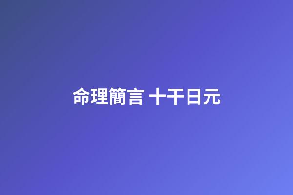 命理簡言 十干日元